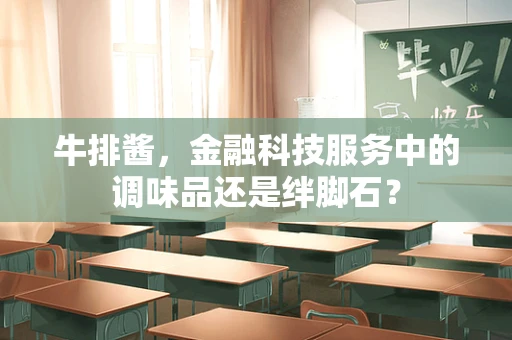 牛排酱，金融科技服务中的调味品还是绊脚石？