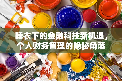 睡衣下的金融科技新机遇，个人财务管理的隐秘角落