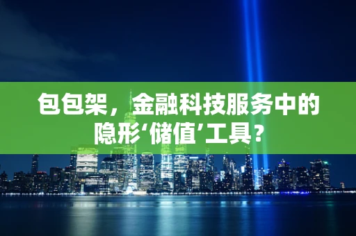 包包架，金融科技服务中的隐形‘储值’工具？