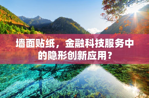 墙面贴纸，金融科技服务中的隐形创新应用？