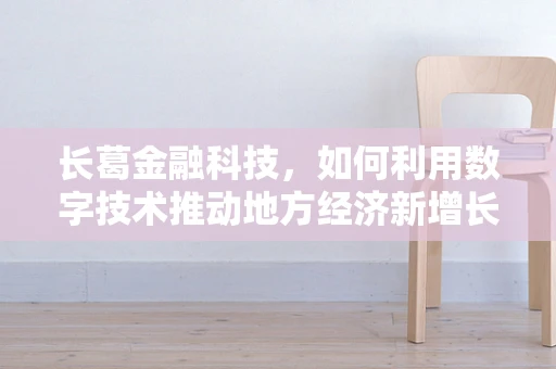 长葛金融科技，如何利用数字技术推动地方经济新增长？