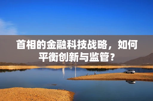 首相的金融科技战略，如何平衡创新与监管？
