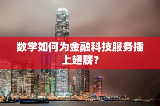 数学如何为金融科技服务插上翅膀？