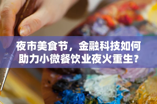 夜市美食节，金融科技如何助力小微餐饮业夜火重生？