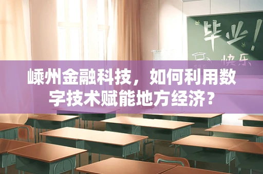嵊州金融科技，如何利用数字技术赋能地方经济？