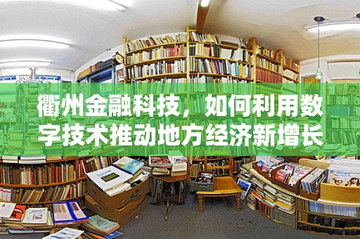 衢州金融科技，如何利用数字技术推动地方经济新增长？