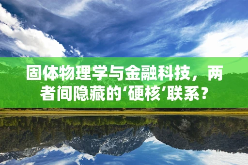 固体物理学与金融科技，两者间隐藏的‘硬核’联系？