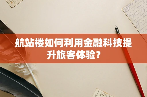 航站楼如何利用金融科技提升旅客体验？