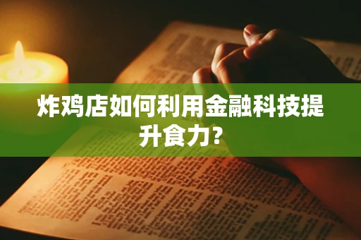 炸鸡店如何利用金融科技提升食力？