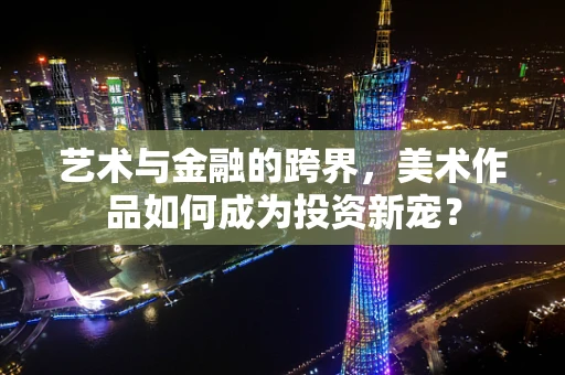 艺术与金融的跨界，美术作品如何成为投资新宠？