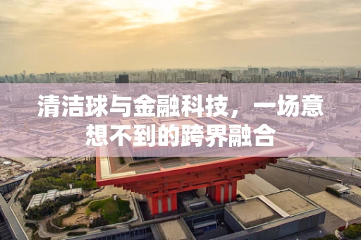 清洁球与金融科技，一场意想不到的跨界融合