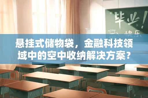 悬挂式储物袋，金融科技领域中的空中收纳解决方案？