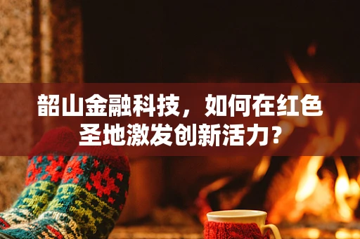 韶山金融科技，如何在红色圣地激发创新活力？
