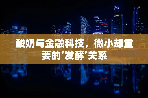 酸奶与金融科技，微小却重要的‘发酵’关系
