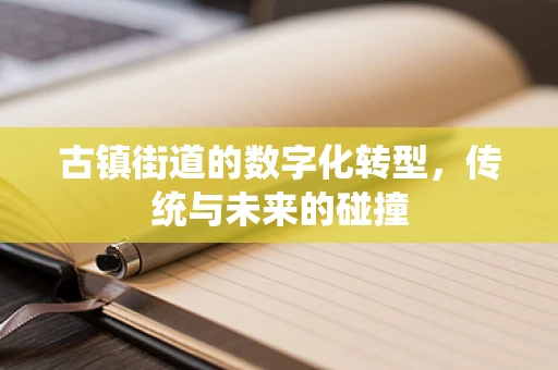 古镇街道的数字化转型，传统与未来的碰撞