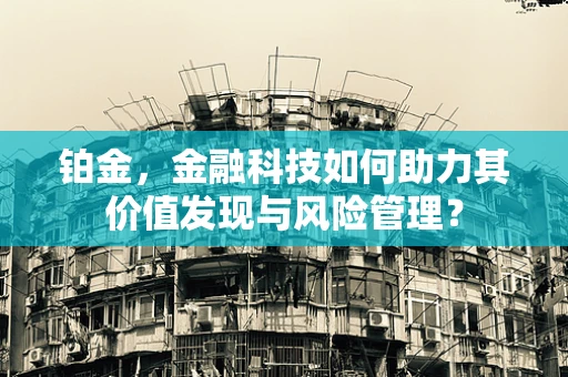 铂金，金融科技如何助力其价值发现与风险管理？