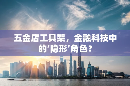 五金店工具架，金融科技中的‘隐形’角色？