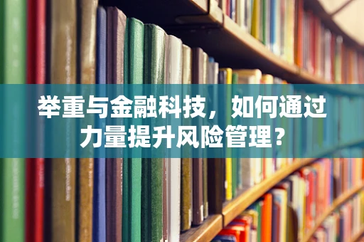 举重与金融科技，如何通过力量提升风险管理？
