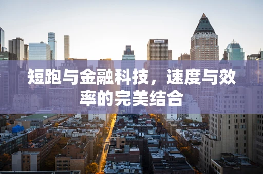 短跑与金融科技，速度与效率的完美结合