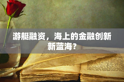 游艇融资，海上的金融创新新蓝海？