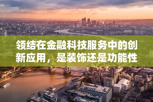 领结在金融科技服务中的创新应用，是装饰还是功能性的革新？