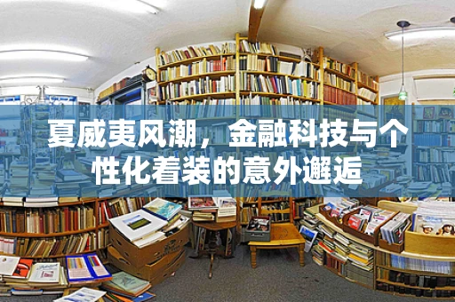 夏威夷风潮，金融科技与个性化着装的意外邂逅