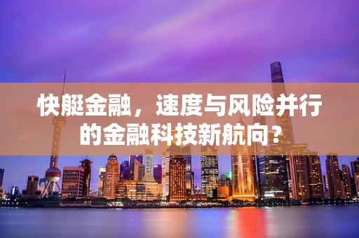 快艇金融，速度与风险并行的金融科技新航向？