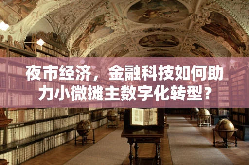 夜市经济，金融科技如何助力小微摊主数字化转型？