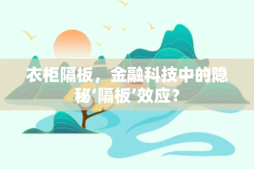 衣柜隔板，金融科技中的隐秘‘隔板’效应？