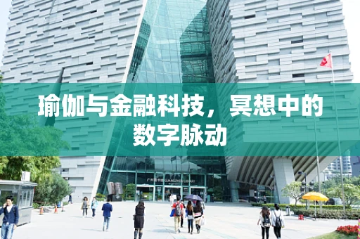 瑜伽与金融科技，冥想中的数字脉动
