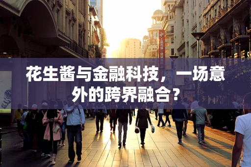 花生酱与金融科技，一场意外的跨界融合？