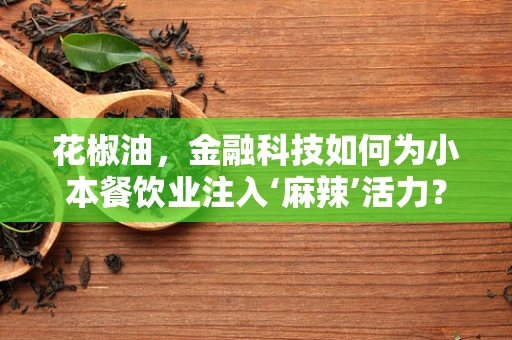 花椒油，金融科技如何为小本餐饮业注入‘麻辣’活力？