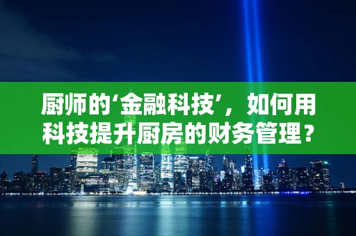 厨师的‘金融科技’，如何用科技提升厨房的财务管理？