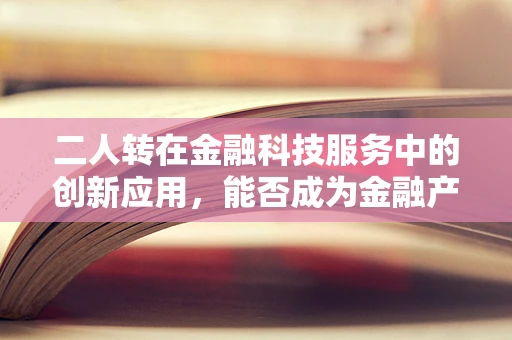 二人转在金融科技服务中的创新应用，能否成为金融产品的新舞台？
