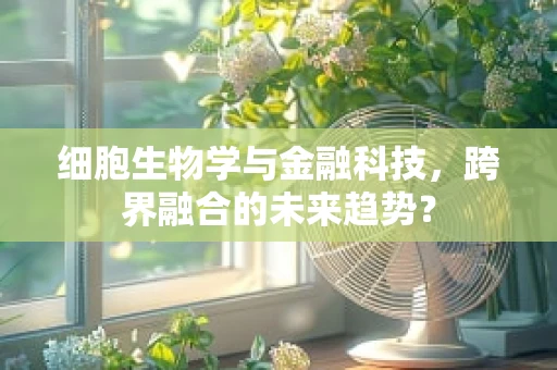 细胞生物学与金融科技，跨界融合的未来趋势？