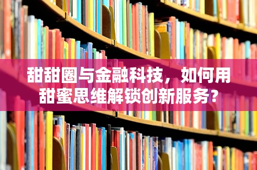 甜甜圈与金融科技，如何用甜蜜思维解锁创新服务？