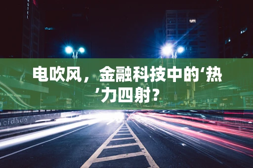 电吹风，金融科技中的‘热’力四射？