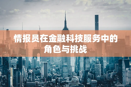 情报员在金融科技服务中的角色与挑战