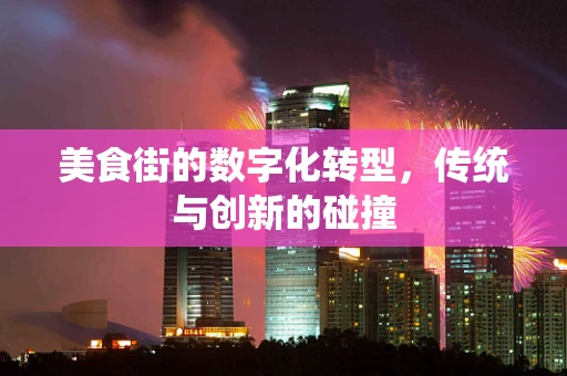 美食街的数字化转型，传统与创新的碰撞