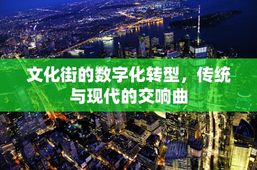 文化街的数字化转型，传统与现代的交响曲