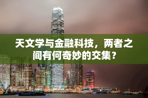 天文学与金融科技，两者之间有何奇妙的交集？