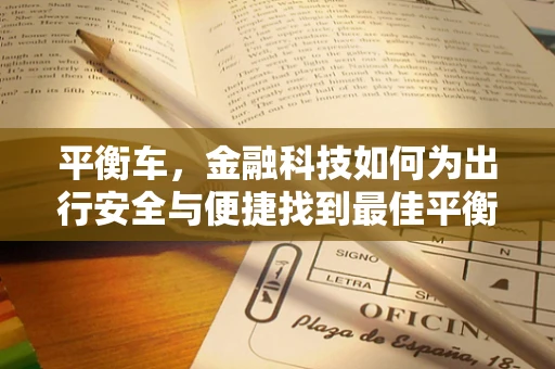 平衡车，金融科技如何为出行安全与便捷找到最佳平衡点？