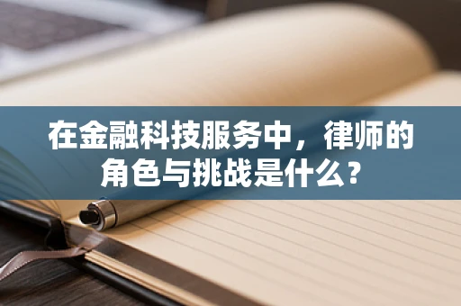 在金融科技服务中，律师的角色与挑战是什么？