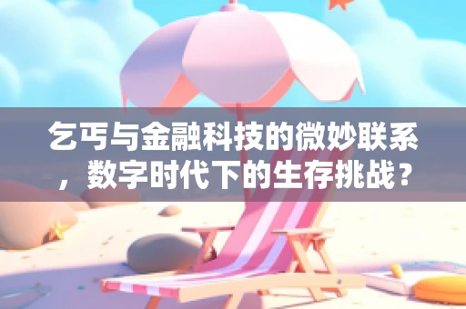 乞丐与金融科技的微妙联系，数字时代下的生存挑战？