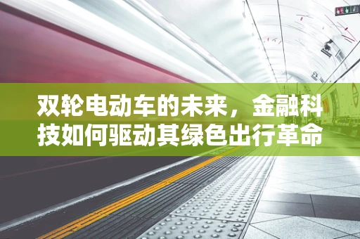 双轮电动车的未来，金融科技如何驱动其绿色出行革命？