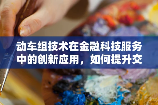 动车组技术在金融科技服务中的创新应用，如何提升交易效率与安全性？