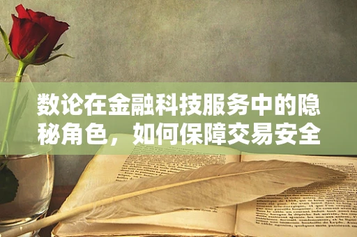 数论在金融科技服务中的隐秘角色，如何保障交易安全？