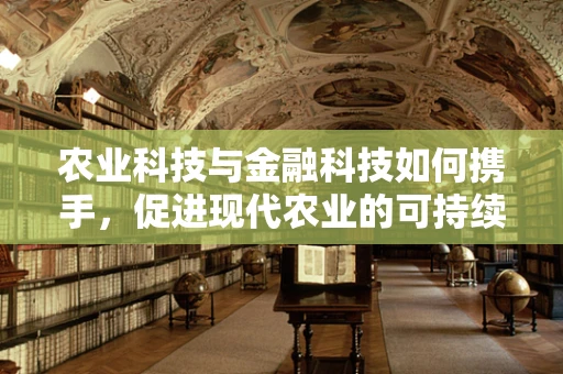 农业科技与金融科技如何携手，促进现代农业的可持续发展？