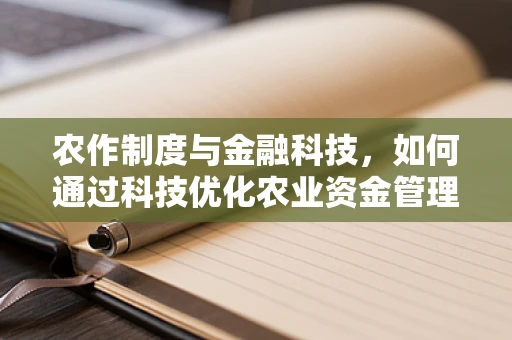 农作制度与金融科技，如何通过科技优化农业资金管理？