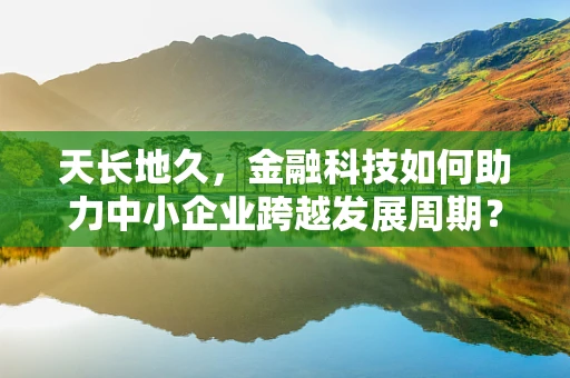 天长地久，金融科技如何助力中小企业跨越发展周期？